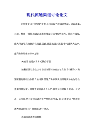 现代流通渠道研究论文