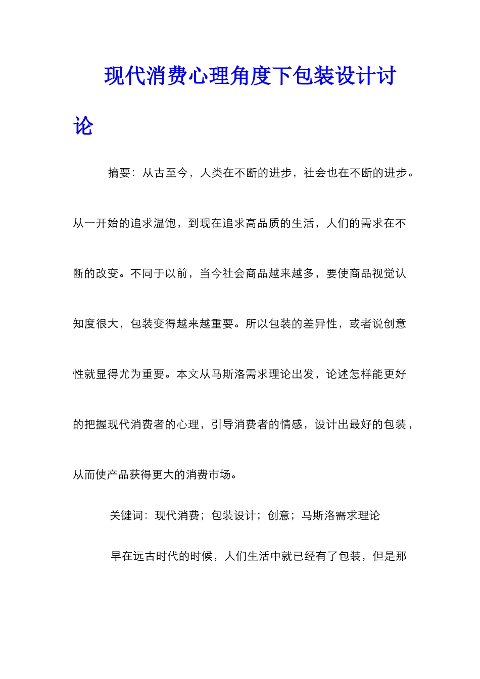 现代消费心理角度下包装设计研究_第1页