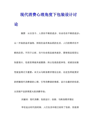 现代消费心理角度下包装设计研究