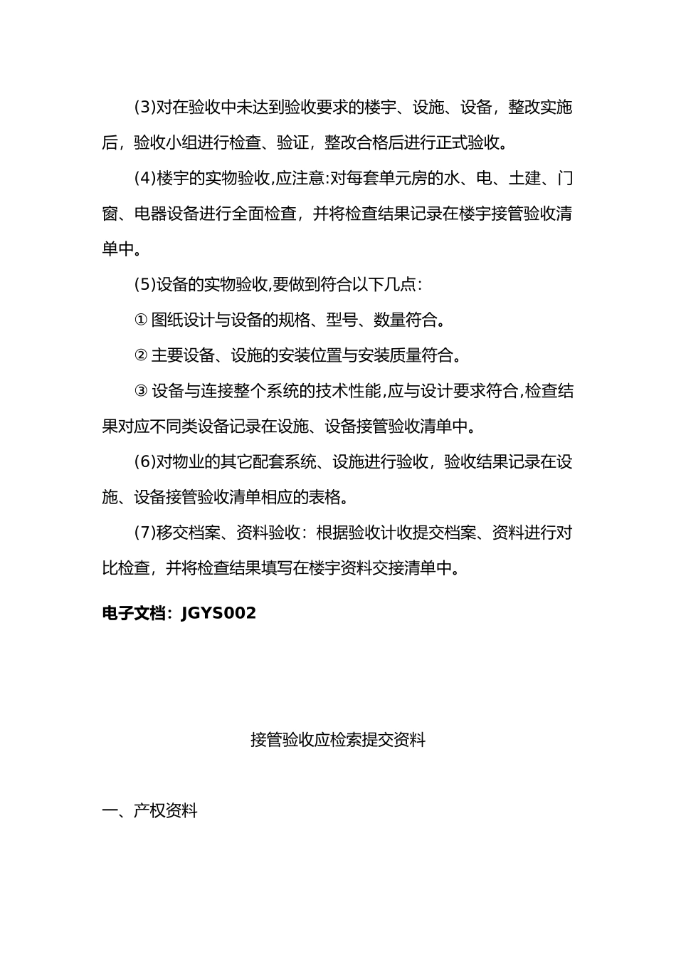 现代物业标准化管理之接管验收手册大全_第3页
