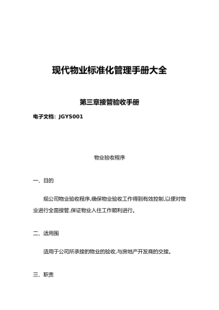现代物业标准化管理之接管验收手册大全