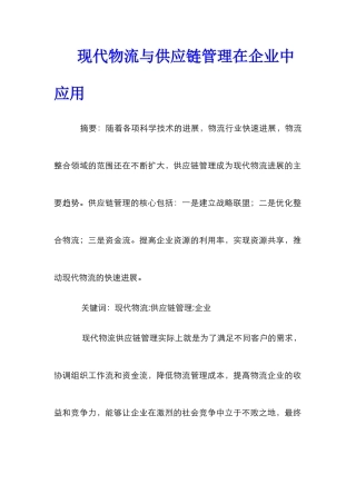 现代物流与供应链管理在企业中应用