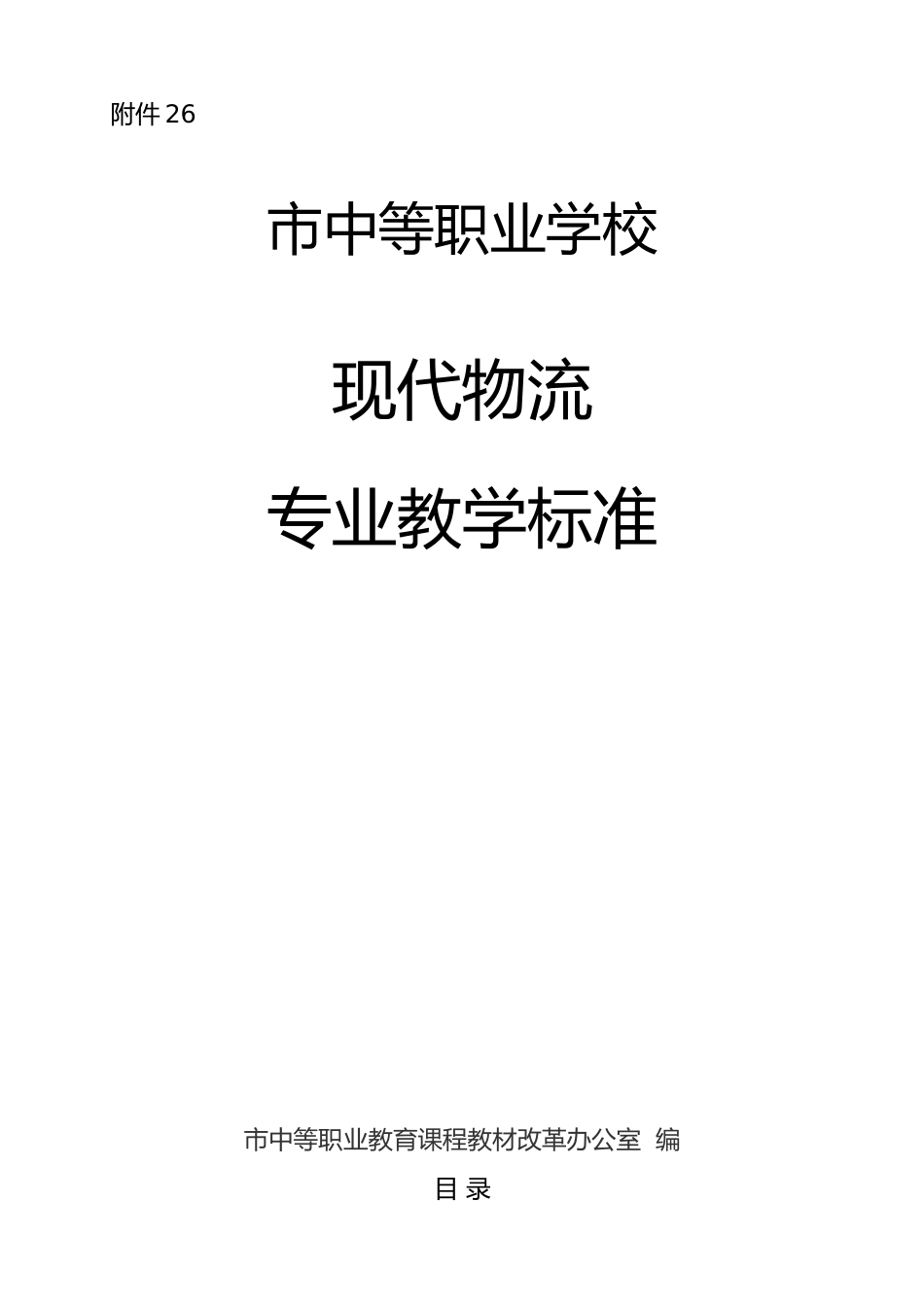 现代物流专业教学标准_第1页