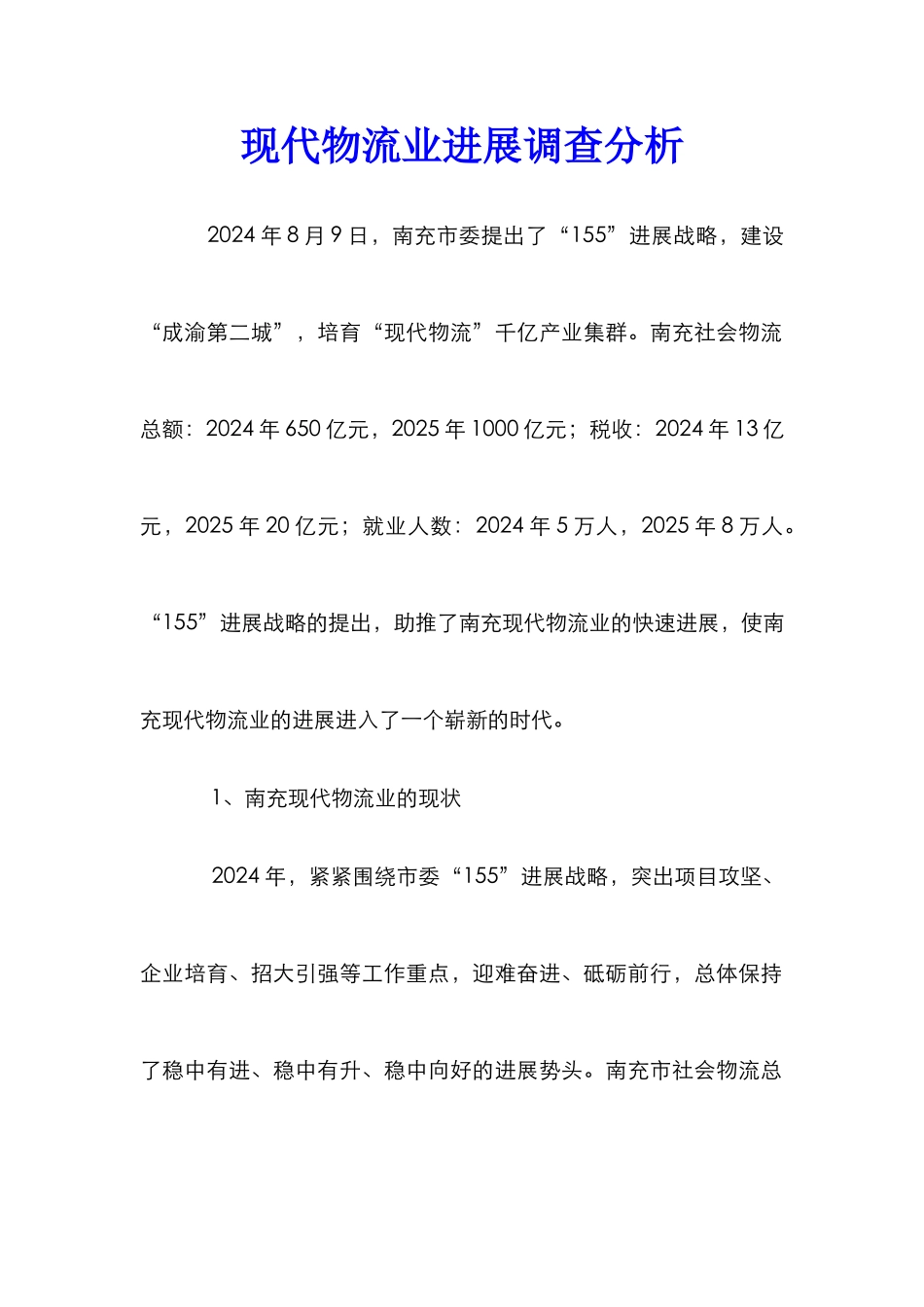 现代物流业发展调查分析_第1页