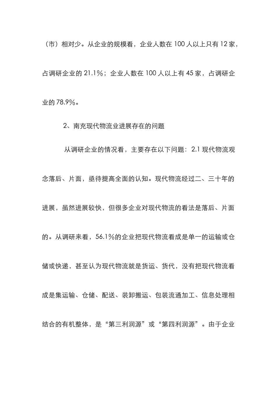 现代物流业发展调查分析_第3页