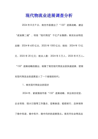 现代物流业发展调查分析