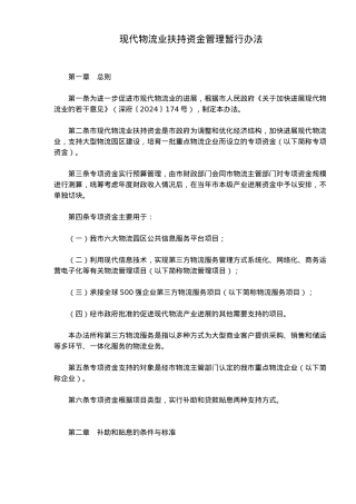 现代物流业扶持资金管理办法
