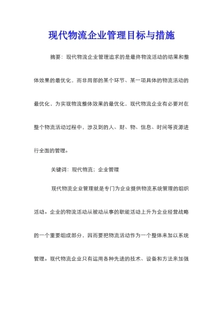 现代物流企业管理目标与措施