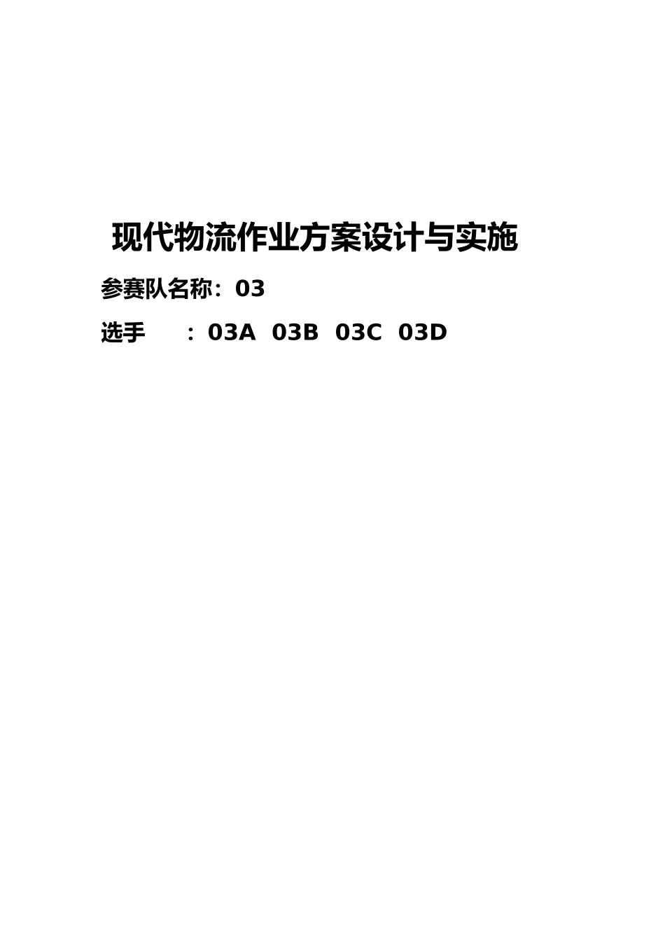 现代物流作业方案设计与实施_第1页