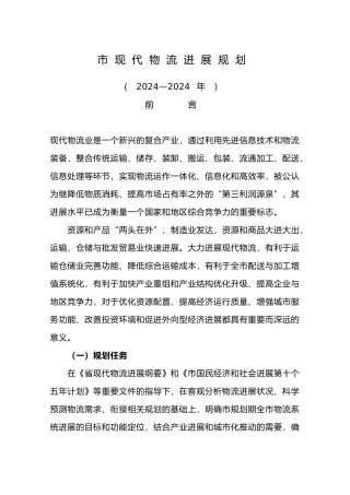 现代物流发展趋势规划