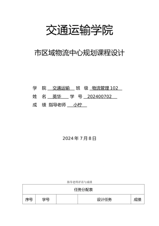现代物流区域规划课程设计范文