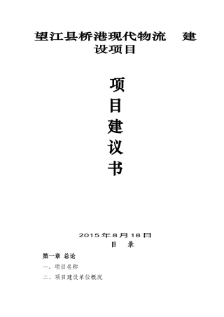 现代物流园项目建议书