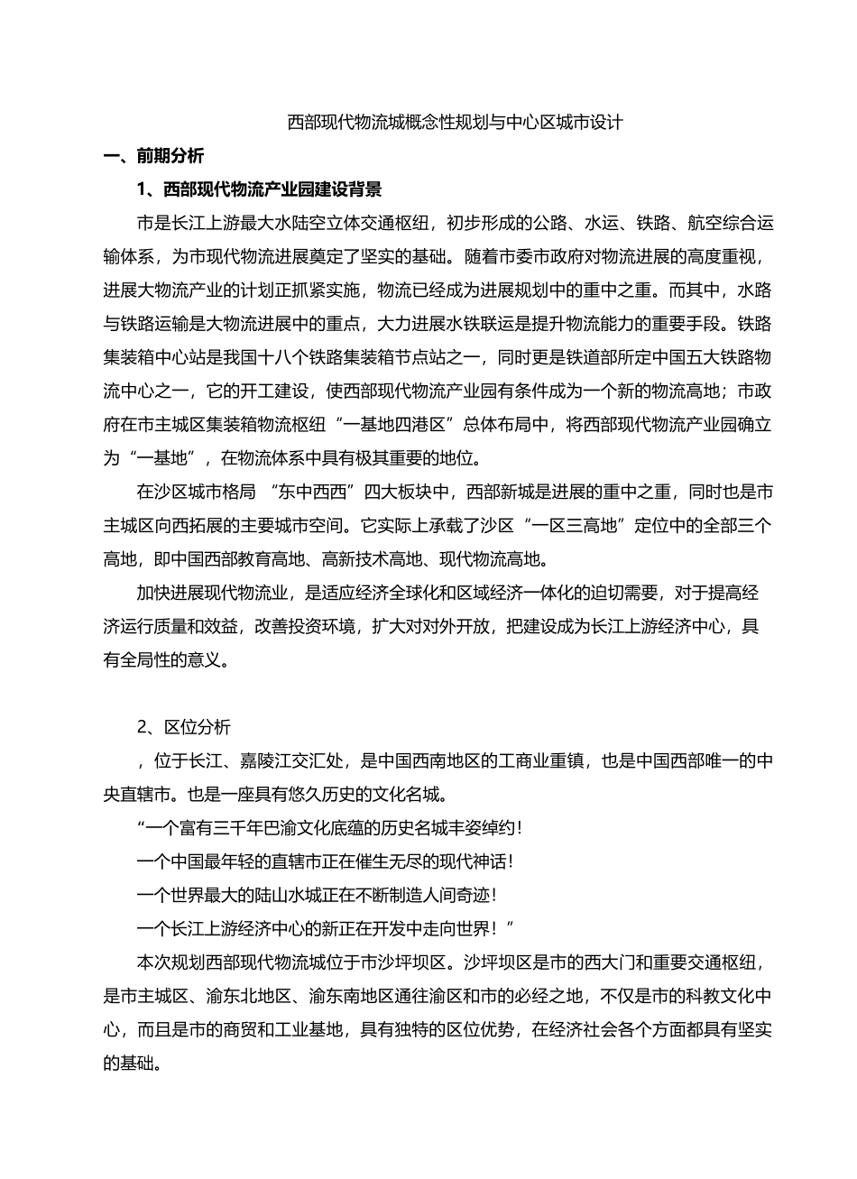 现代物流城概念性规划与中心区城市设计说明_第1页