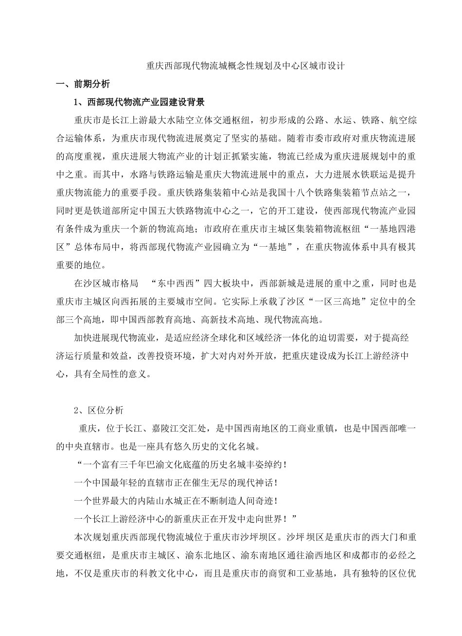 现代物流城概念性规划及中心区城市设计说明_第1页