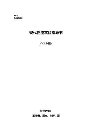 现代物流实验指导书