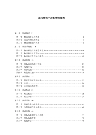 现代物流手段和物流技术