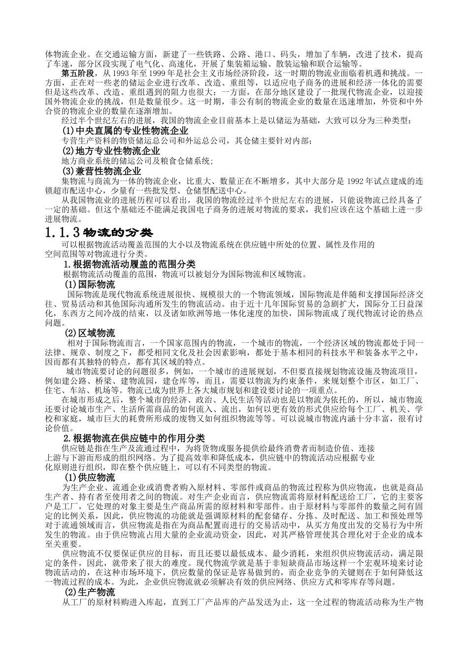 现代物流的概念及发展历程_第3页