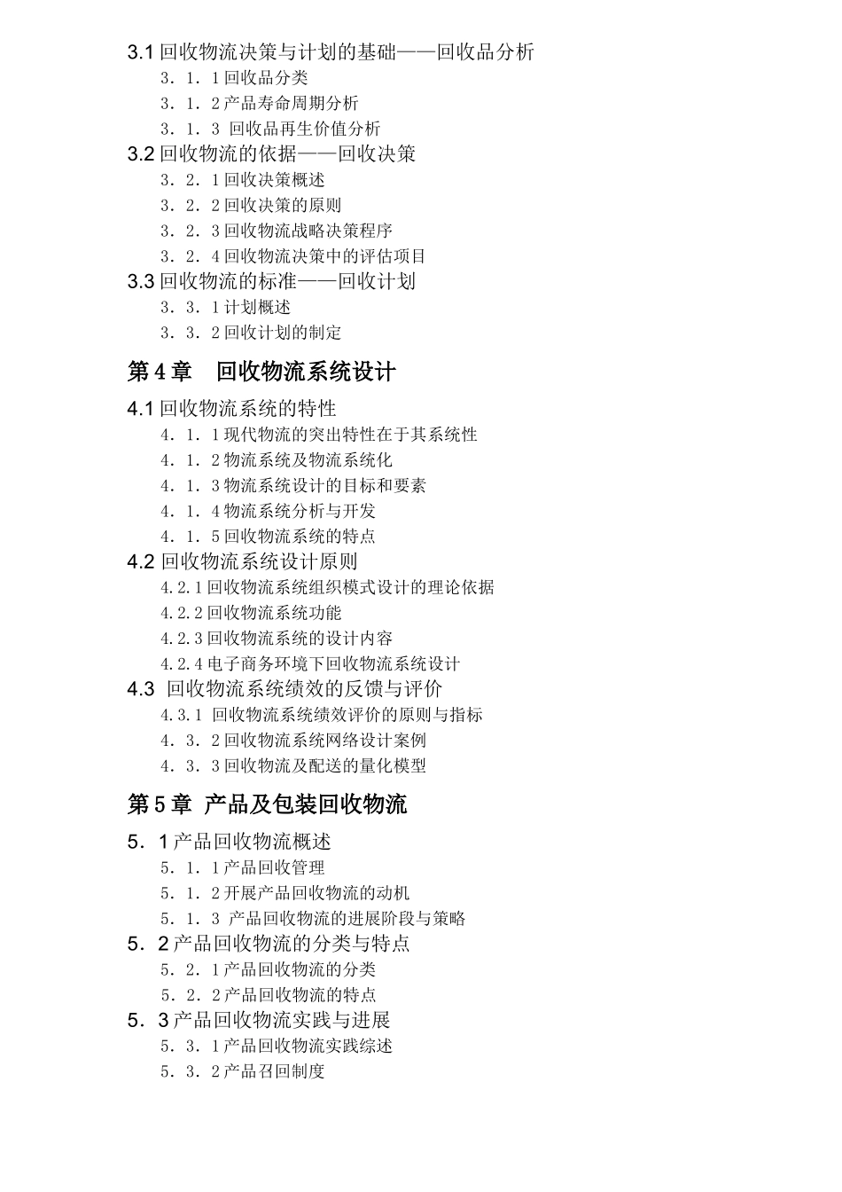 现代物流管理-回收物流管理_第2页