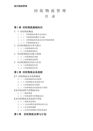 现代物流管理-回收物流管理