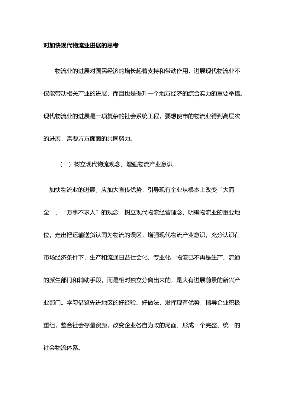 现代物流管理培训发展思考_第1页