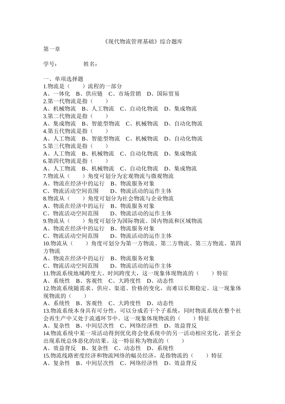 现代物流管理基础1-5_第1页