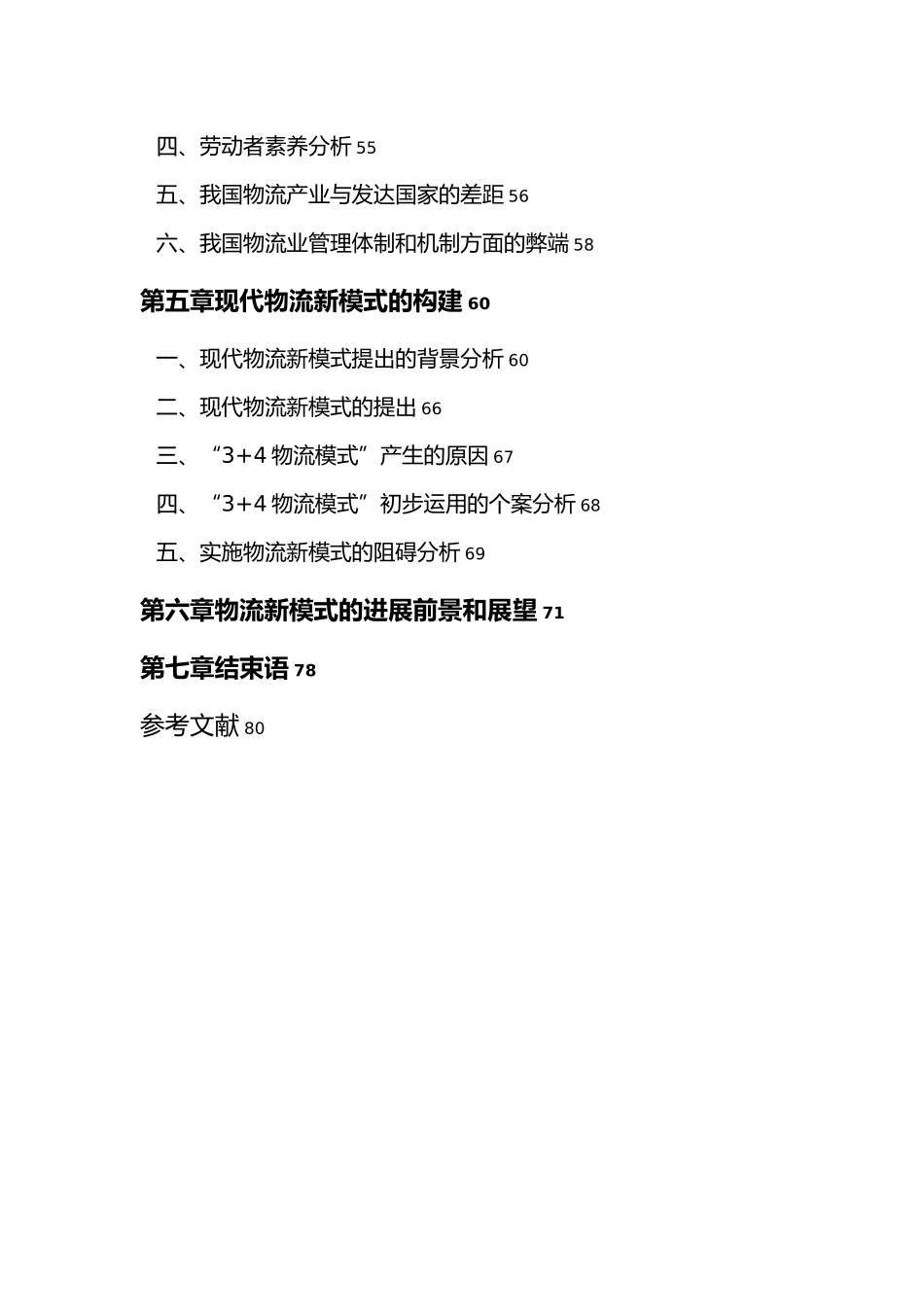 现代物流管理新模式的研究_第3页