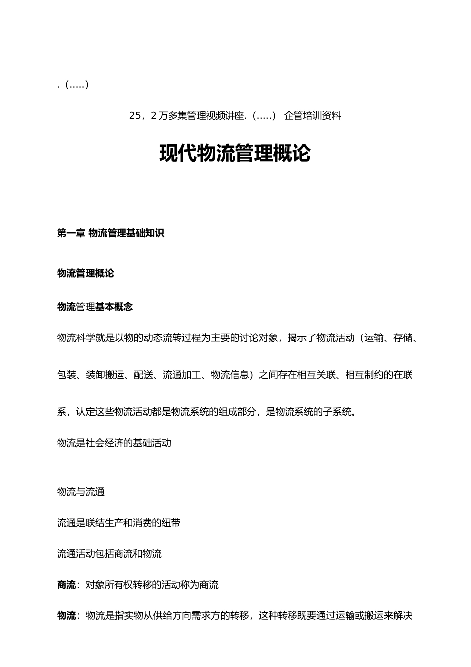 现代物流系统基础知识讲义全_第1页