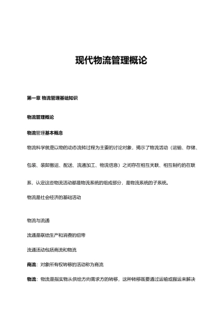 现代物流系统管理概论