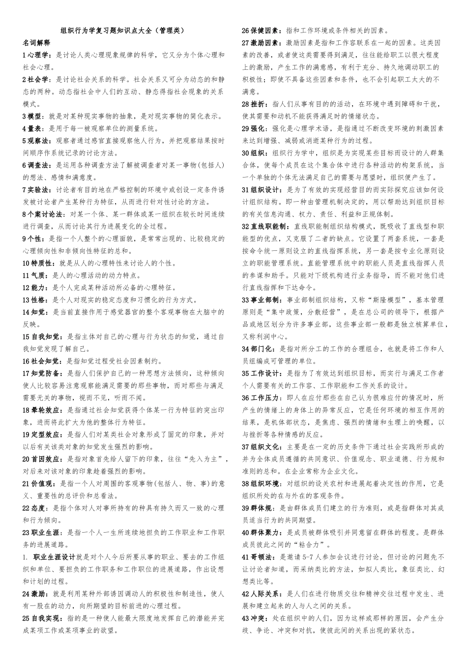 现代组织行为学考点大全_第1页