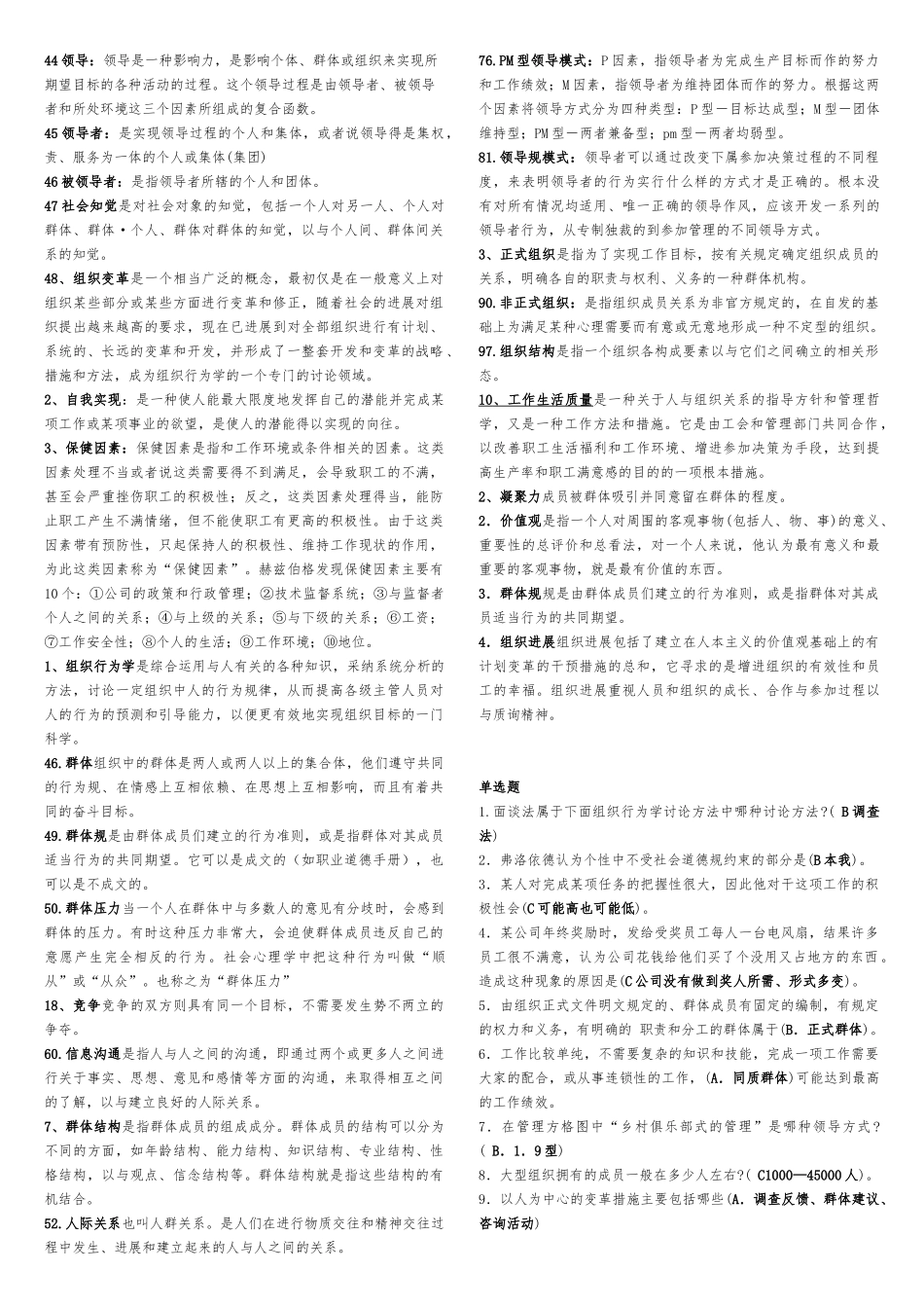 现代组织行为学考点大全_第2页