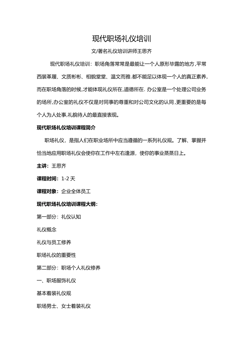 现代职场礼仪培训教材_第1页