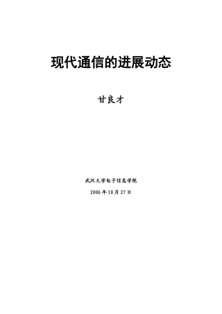 现代通信的发展动态