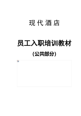 现代酒店员工入职培训课件