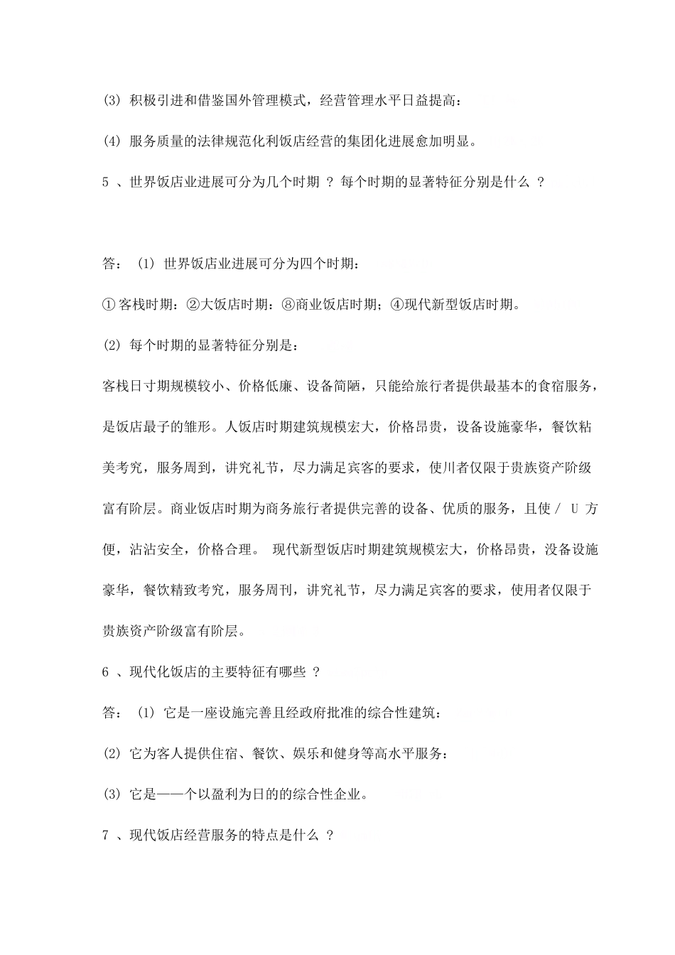 现代酒店基础知识概述_第3页