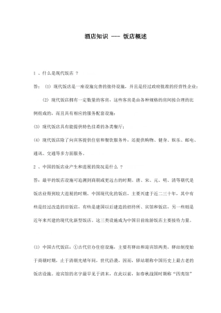 现代酒店基础知识概述