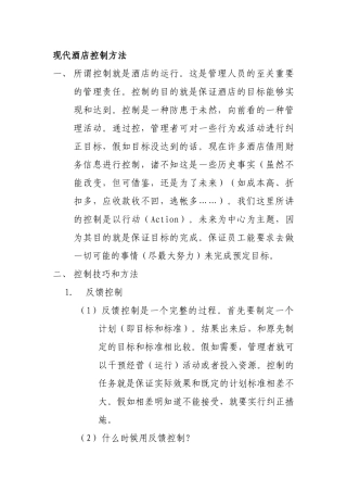 现代酒店的管理控制方法
