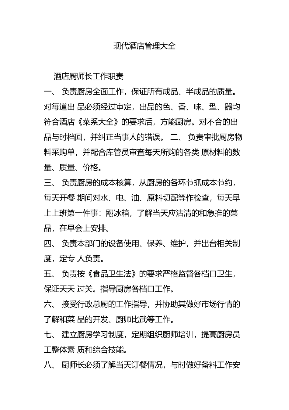 现代酒店管理大全_第1页