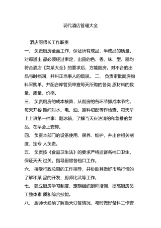 现代酒店管理大全