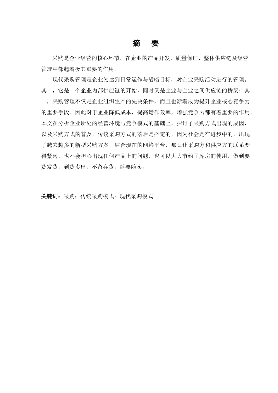 现代采购与传统采购的比较分析论文_第3页
