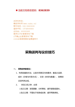 现代采购谈判与议价技巧培训教材