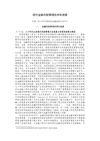 现代金融风险管理技术的发展