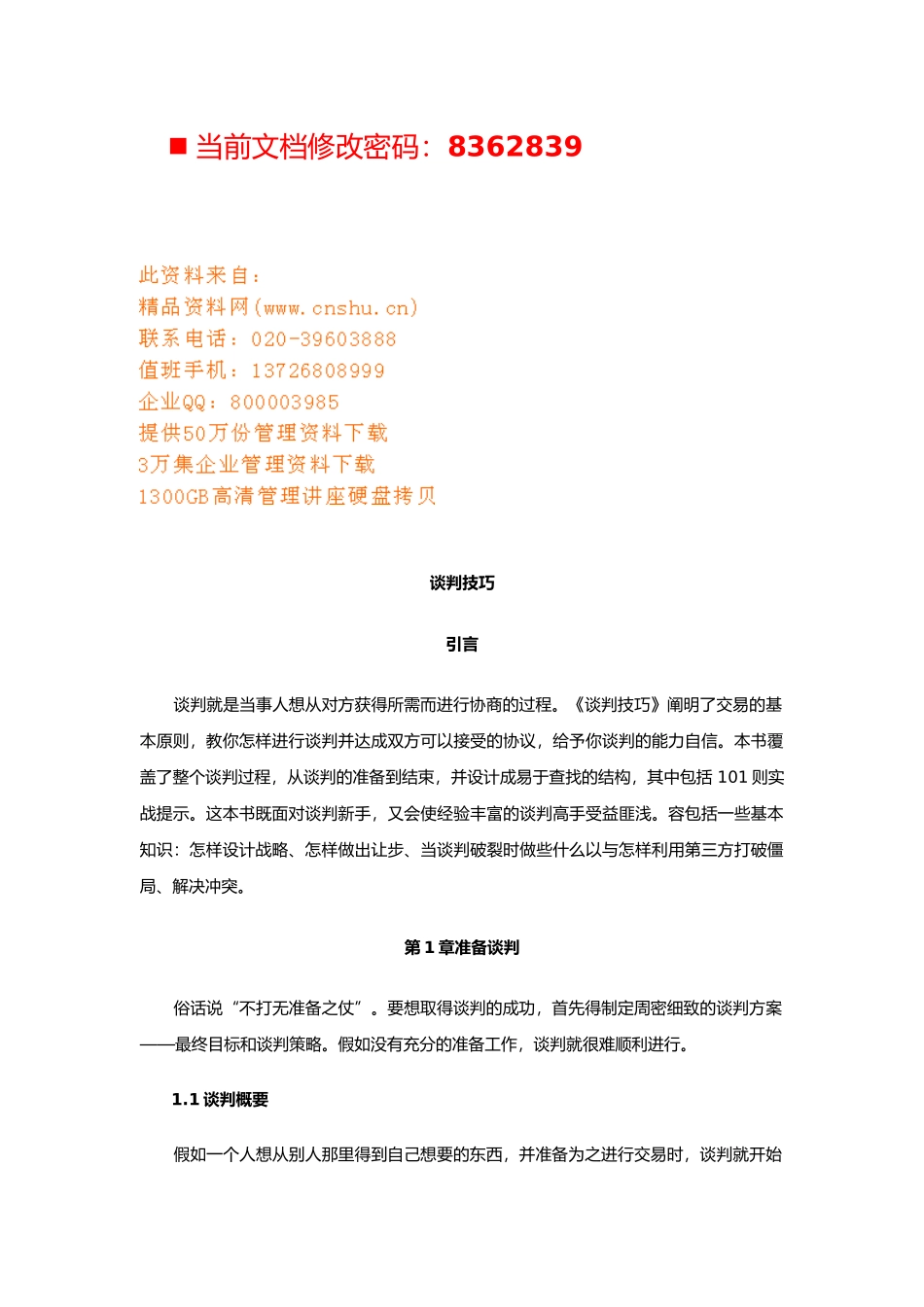 现代销售过程中的谈判技巧培训教材_第1页