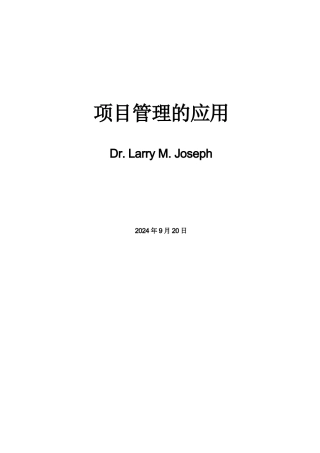 现代项目管理的应用分析
