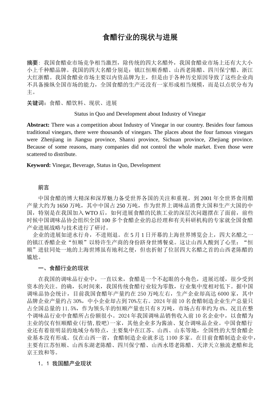 现代食品科技与产业发展-冯作山_第2页