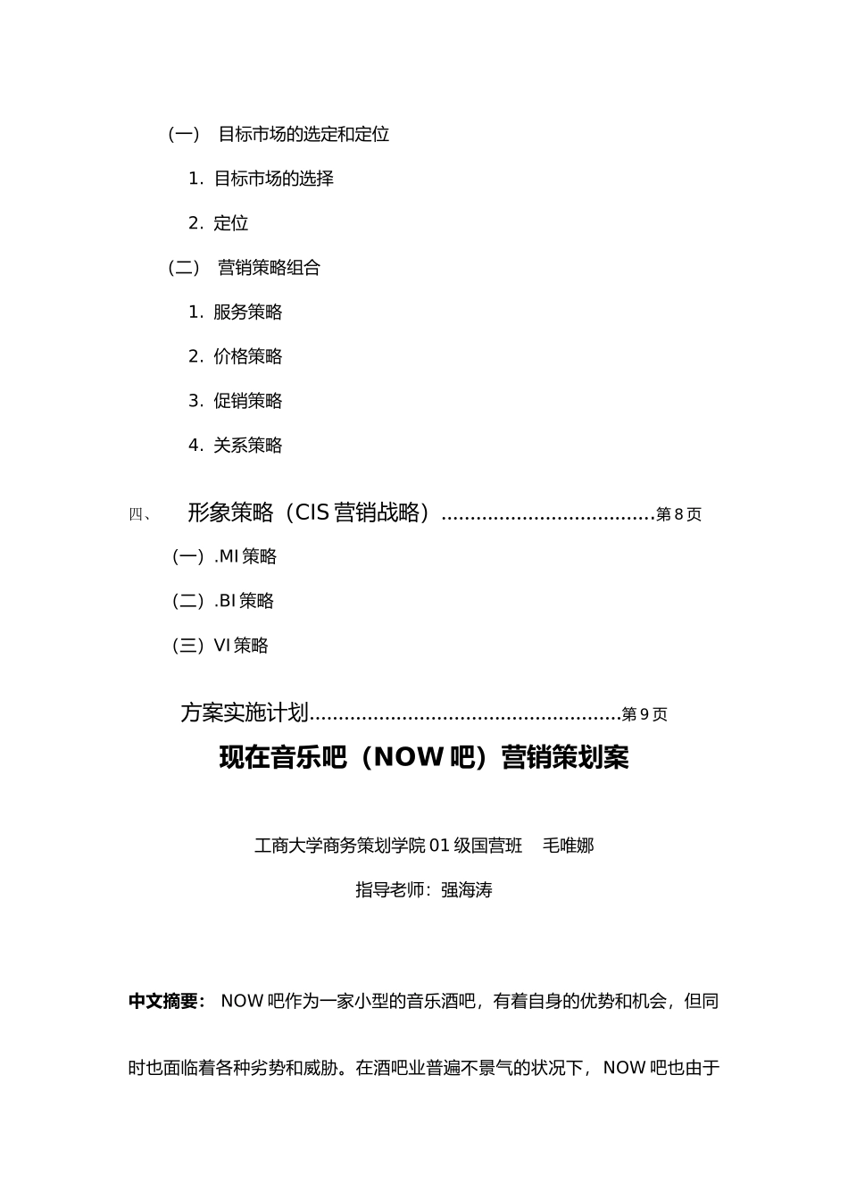 现在音乐吧营销策划案_第3页