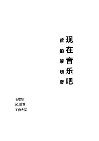 现在音乐吧营销策划案