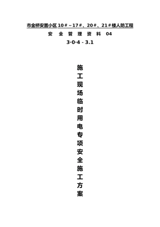 现场临时用电方案