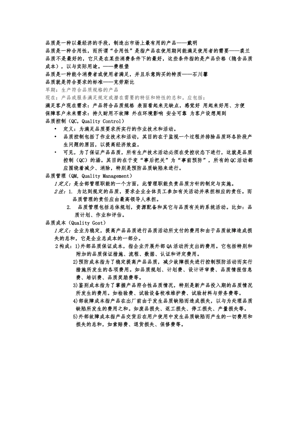 现场品质管理的基本要素_第1页