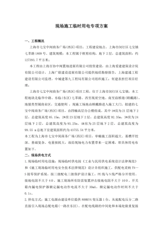现场施工临时用电专项方案培训资料