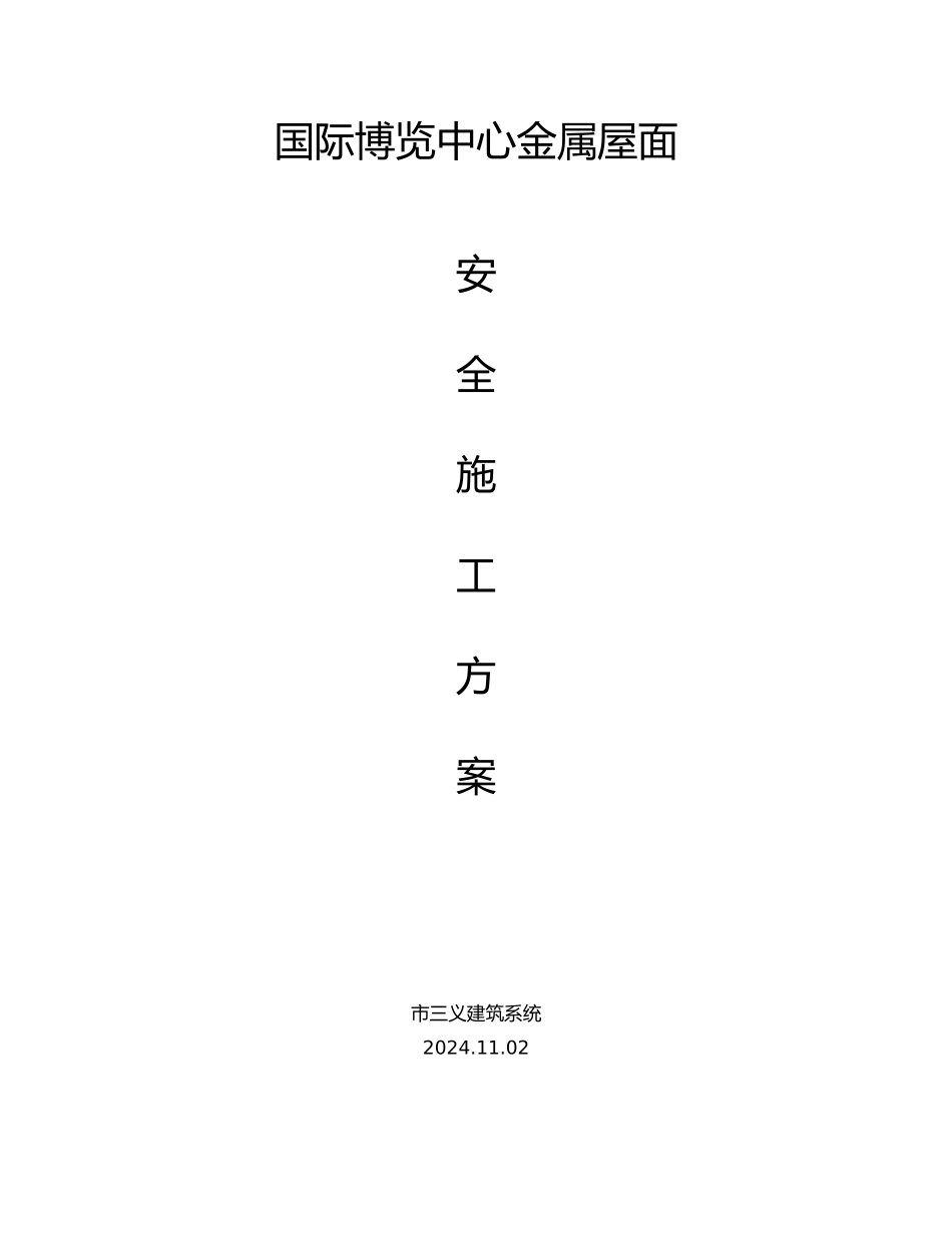 现场施工安全管理方案说明_第1页